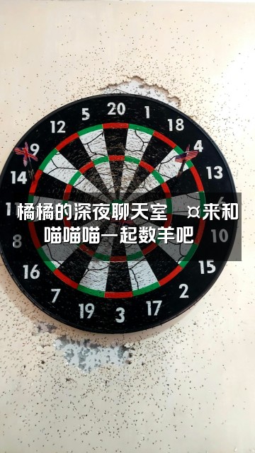 抖音喵喵喵橘【助眠】视频封面：橘橘的深夜聊天室💤来和喵喵喵一起数羊吧🐑